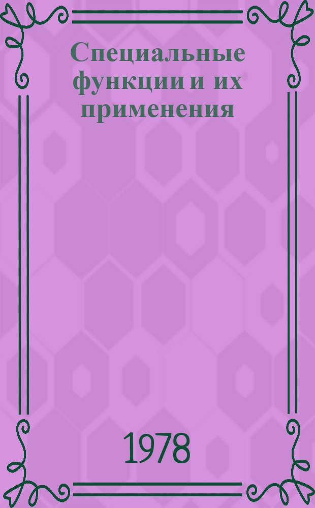 Специальные функции и их применения : (Учеб. пособие по курсу "Высш. математика")