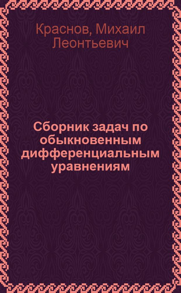Сборник задач по обыкновенным дифференциальным уравнениям : Для втузов