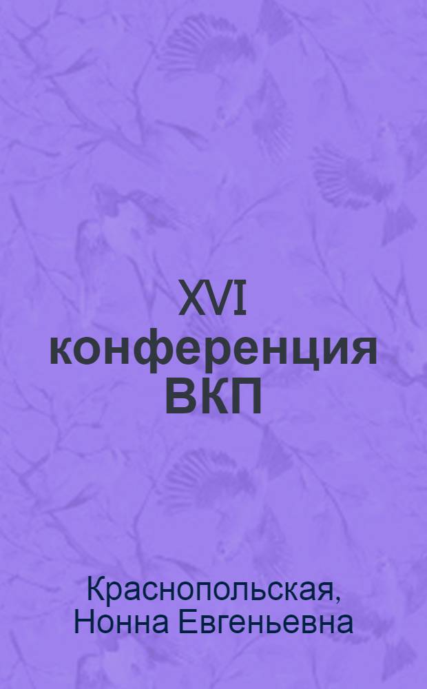XVI конференция ВКП (б)