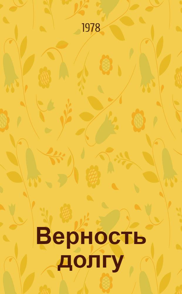 Верность долгу : О токаре з-да Пензмаш Ю.В. Седове