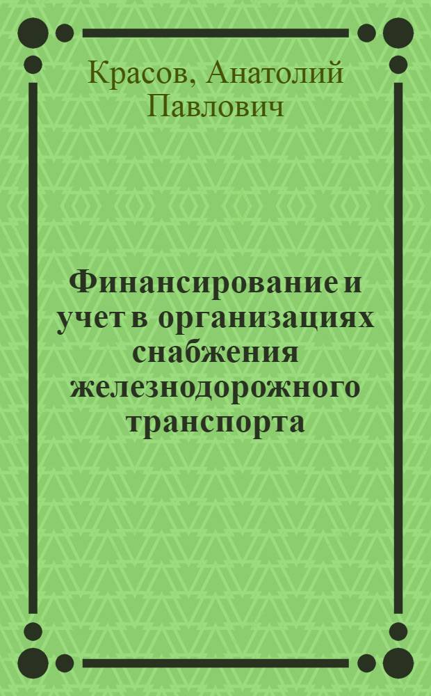 Финансирование и учет в организациях снабжения железнодорожного транспорта : Учебник для техникумов ж.-д. трансп.