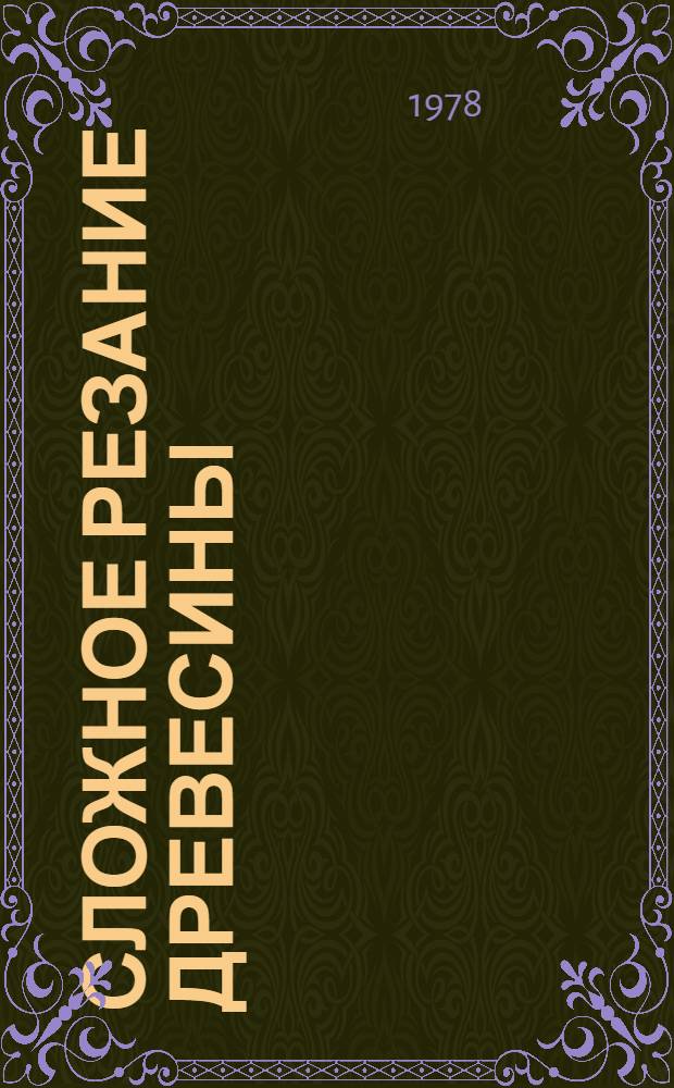 Сложное резание древесины : Учеб. пособие для студентов всех видов обучения