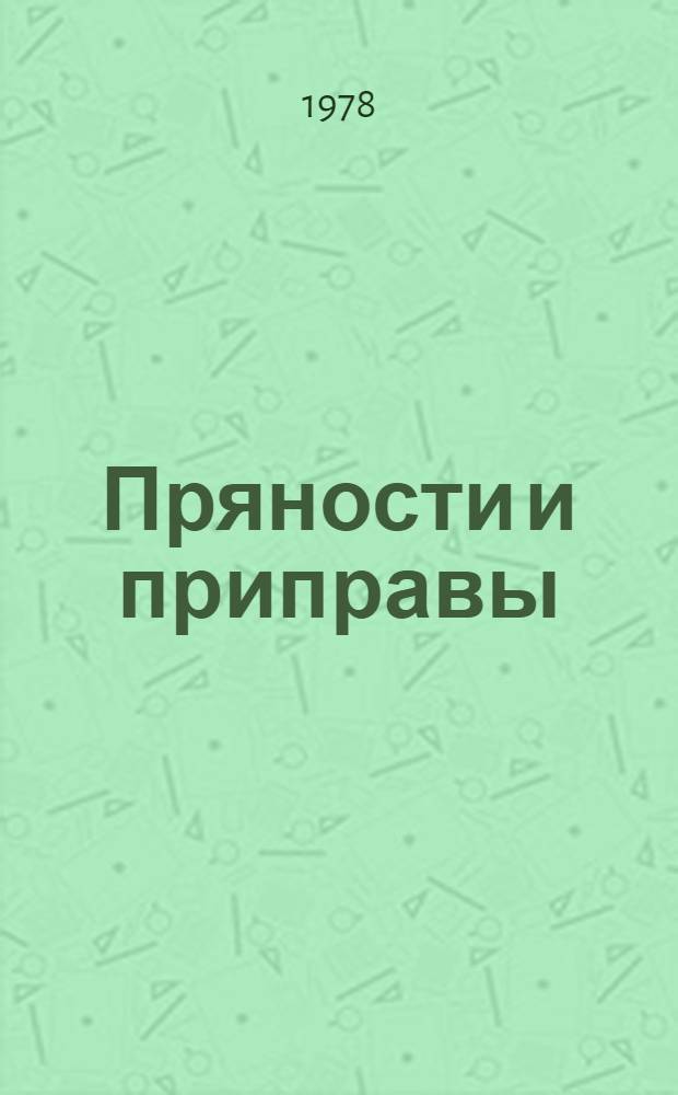 Пряности и приправы : Лекция для студентов по спец. "Технология обществ. питания"