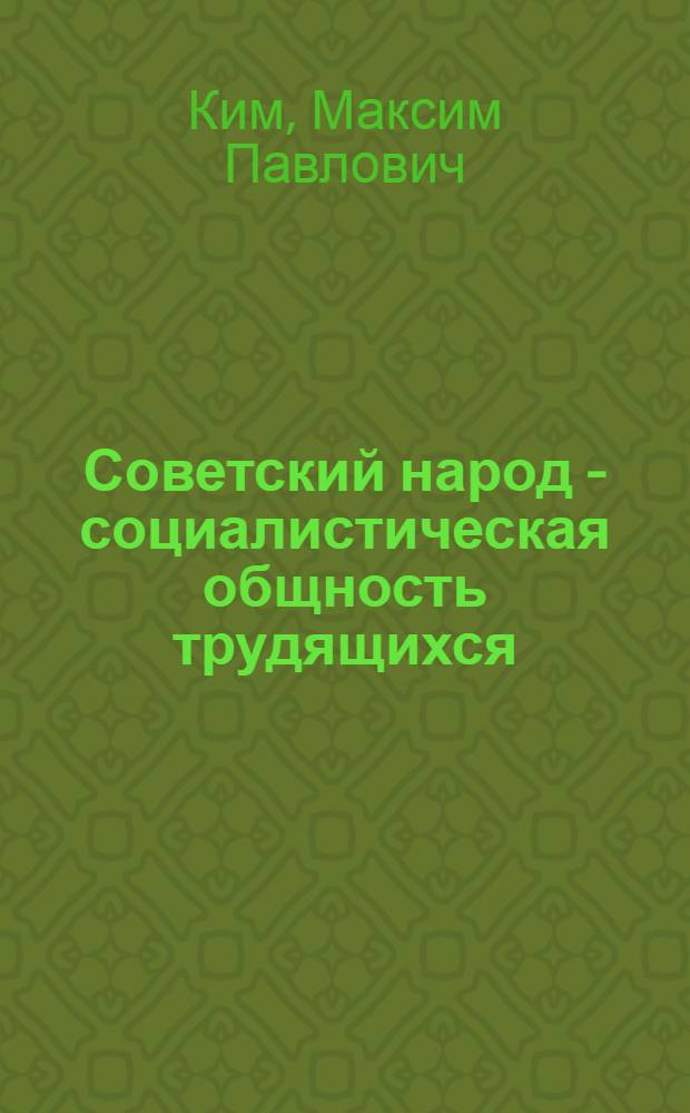 Советский народ - социалистическая общность трудящихся : Для ст. возраста