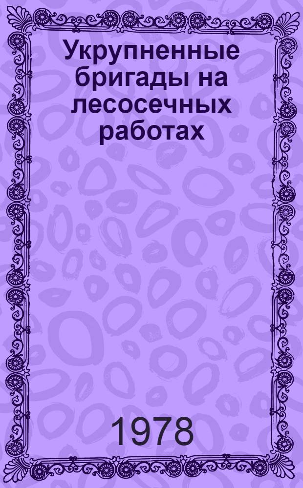 Укрупненные бригады на лесосечных работах
