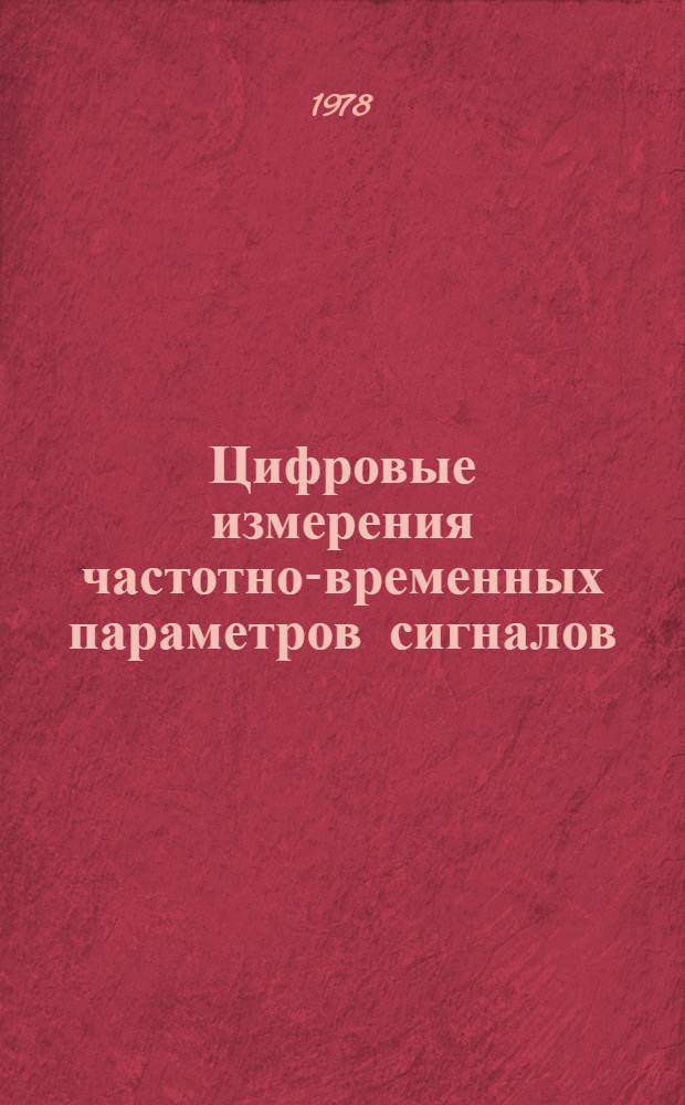 Цифровые измерения частотно-временных параметров сигналов