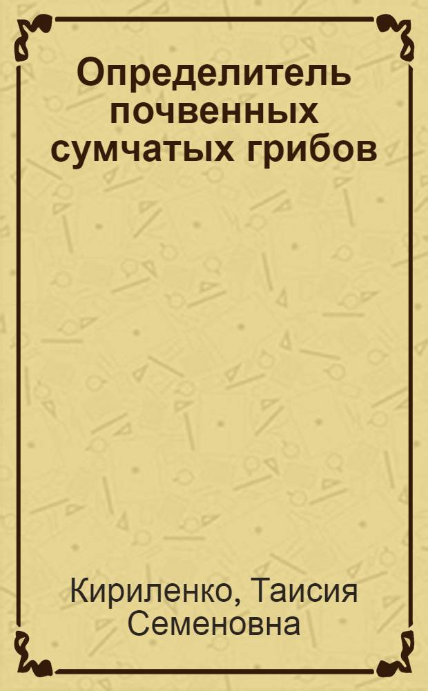 Определитель почвенных сумчатых грибов