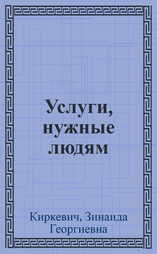Услуги, нужные людям : (Опыт работы фирмы "Свитанок" г. Киева)