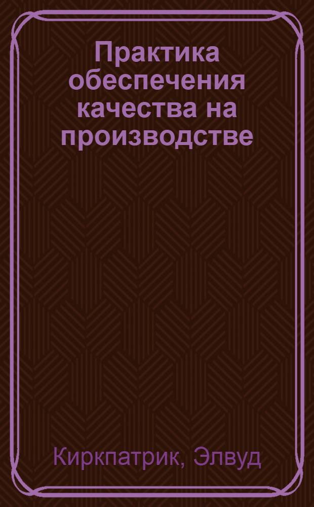 Практика обеспечения качества на производстве