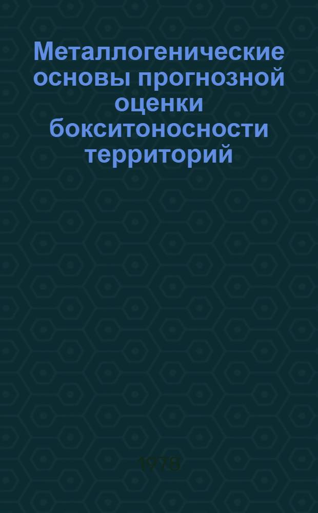 Металлогенические основы прогнозной оценки бокситоносности территорий : Обзор