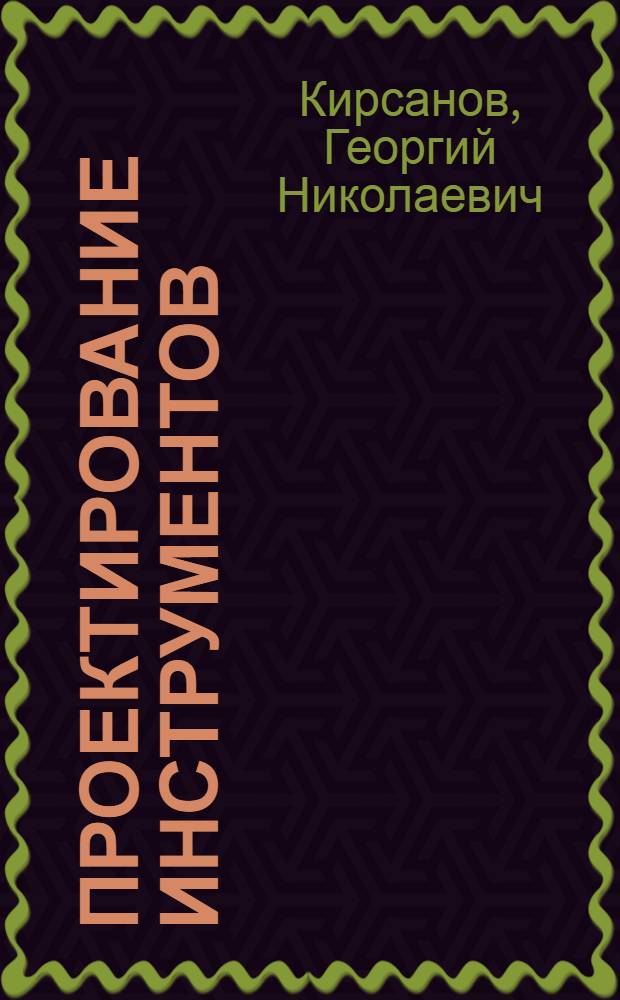 Проектирование инструментов : Кинемат. методы : Учеб. пособие по курсу режущего инструмента