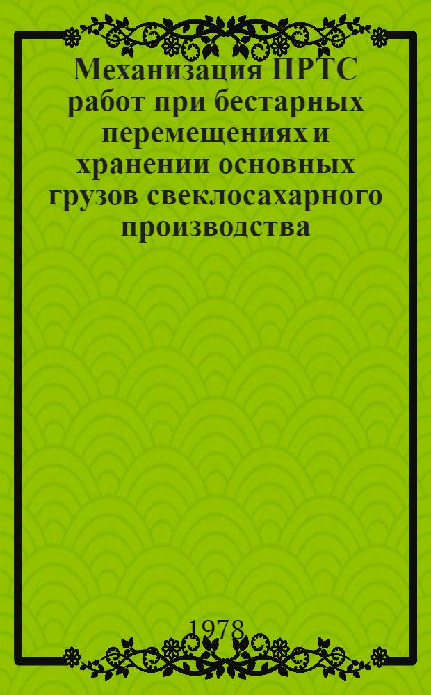 Механизация ПРТС работ при бестарных перемещениях и хранении основных грузов свеклосахарного производства