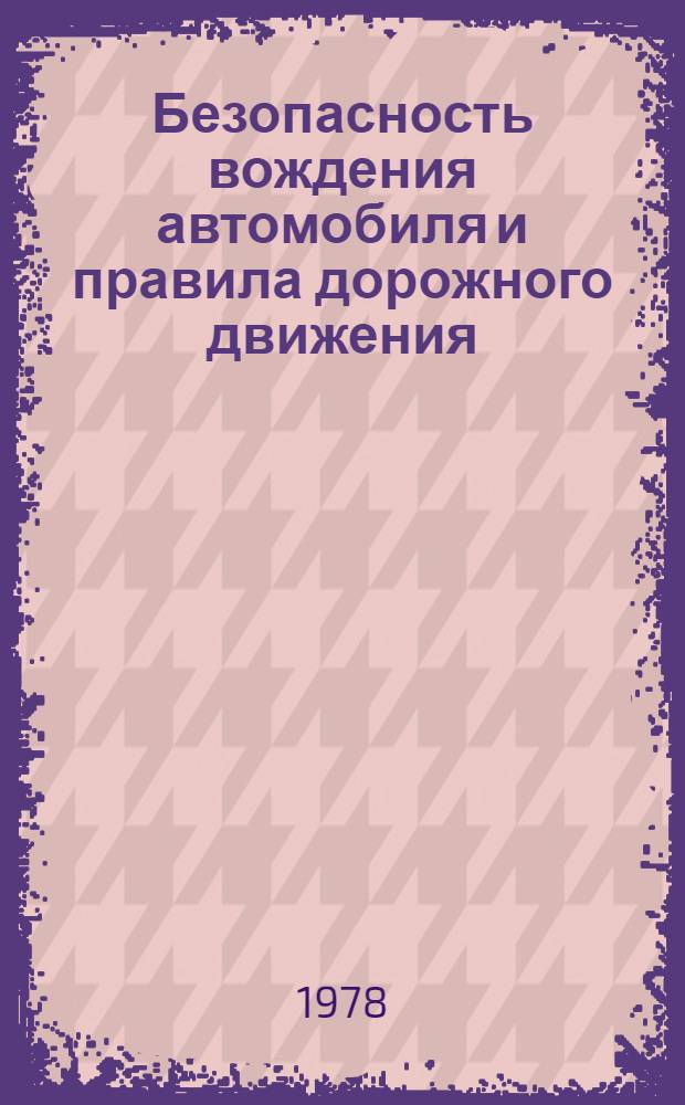 Безопасность вождения автомобиля и правила дорожного движения