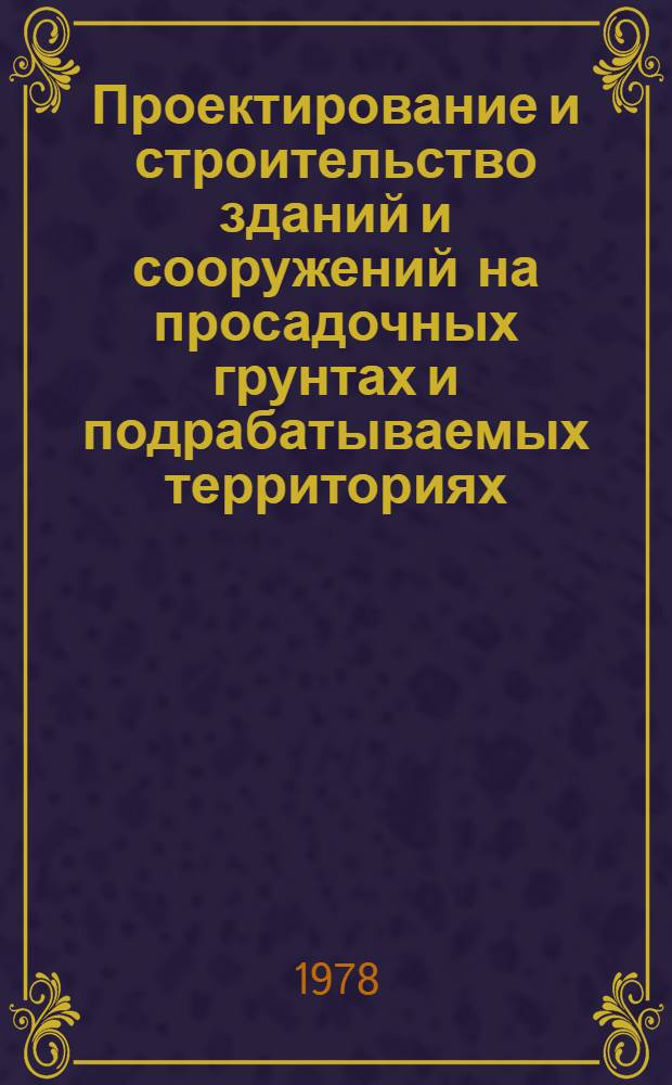 Проектирование и строительство зданий и сооружений на просадочных грунтах и подрабатываемых территориях