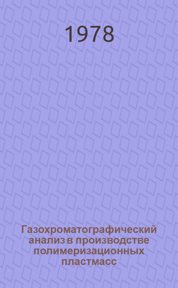 Газохроматографический анализ в производстве полимеризационных пластмасс