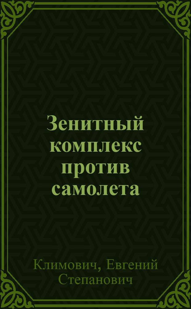 Зенитный комплекс против самолета