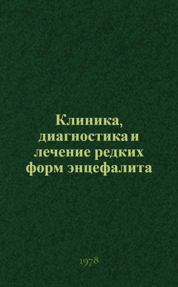 Клиника, диагностика и лечение редких форм энцефалита : Метод. указания