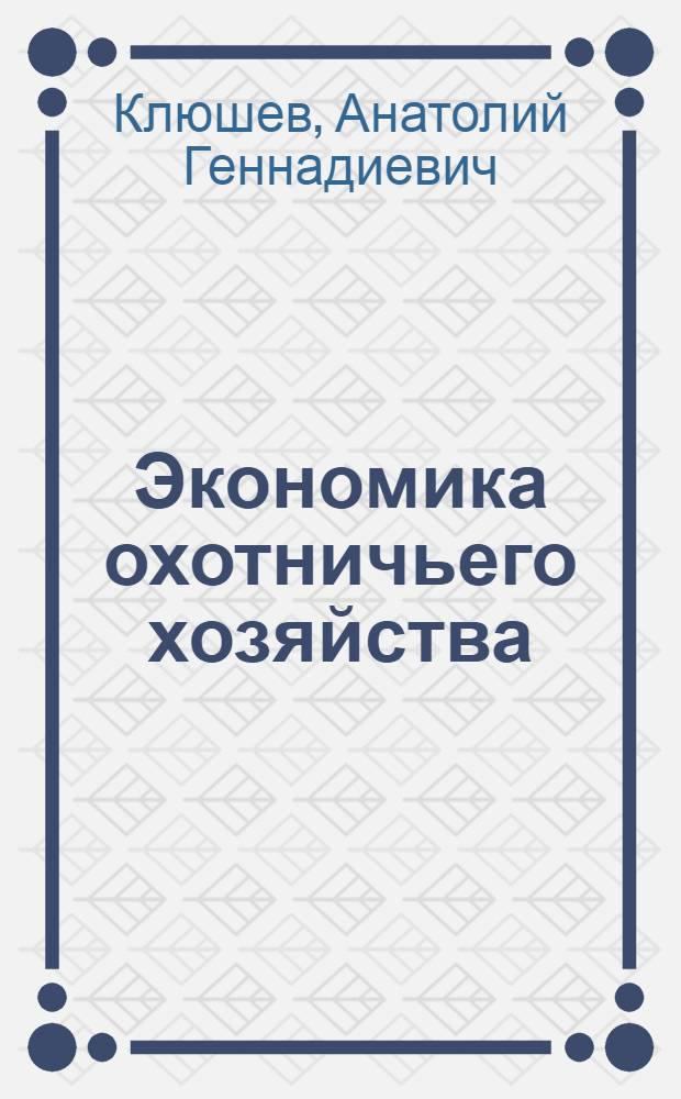 Экономика охотничьего хозяйства : Учеб. пособие