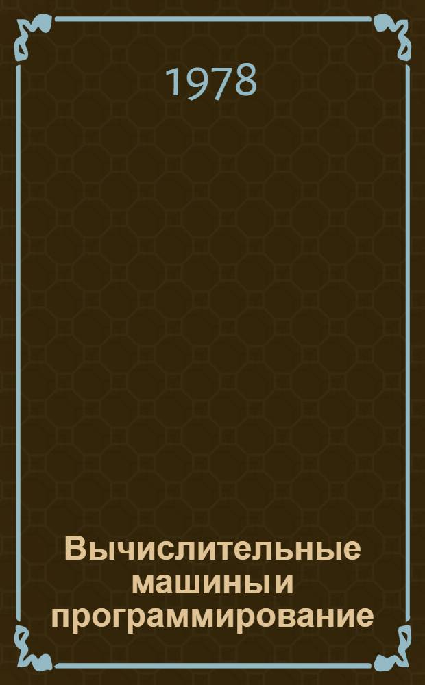 Вычислительные машины и программирование : Учеб. пособие