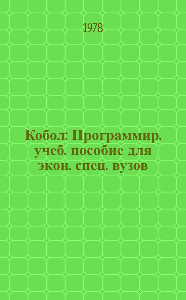 Кобол : Программир. учеб. пособие для экон. спец. вузов