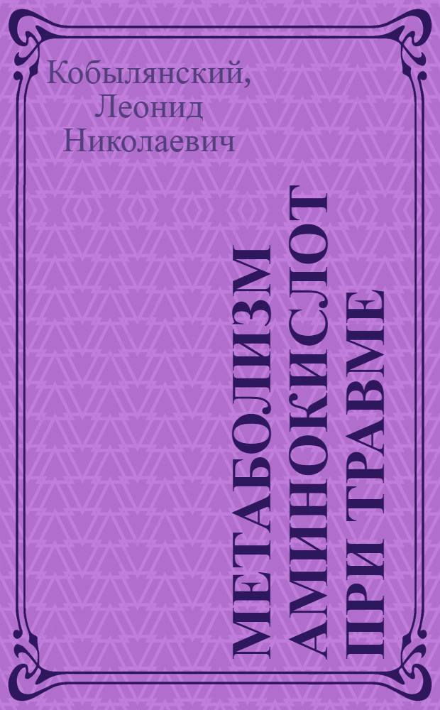 Метаболизм аминокислот при травме