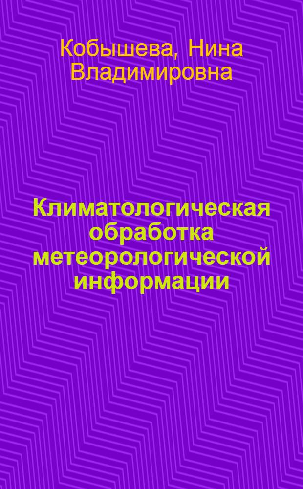 Климатологическая обработка метеорологической информации