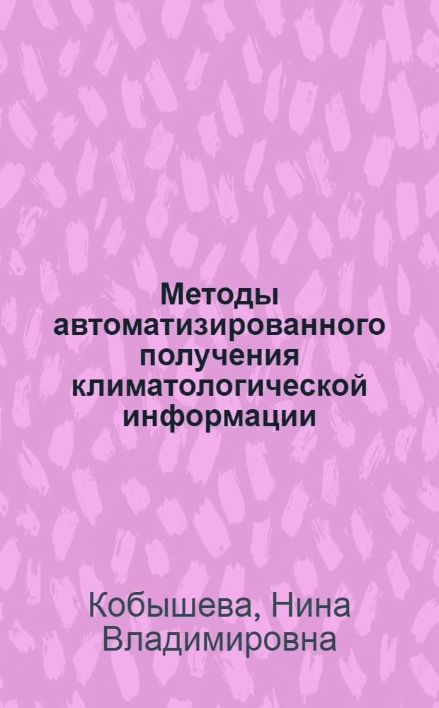 Методы автоматизированного получения климатологической информации