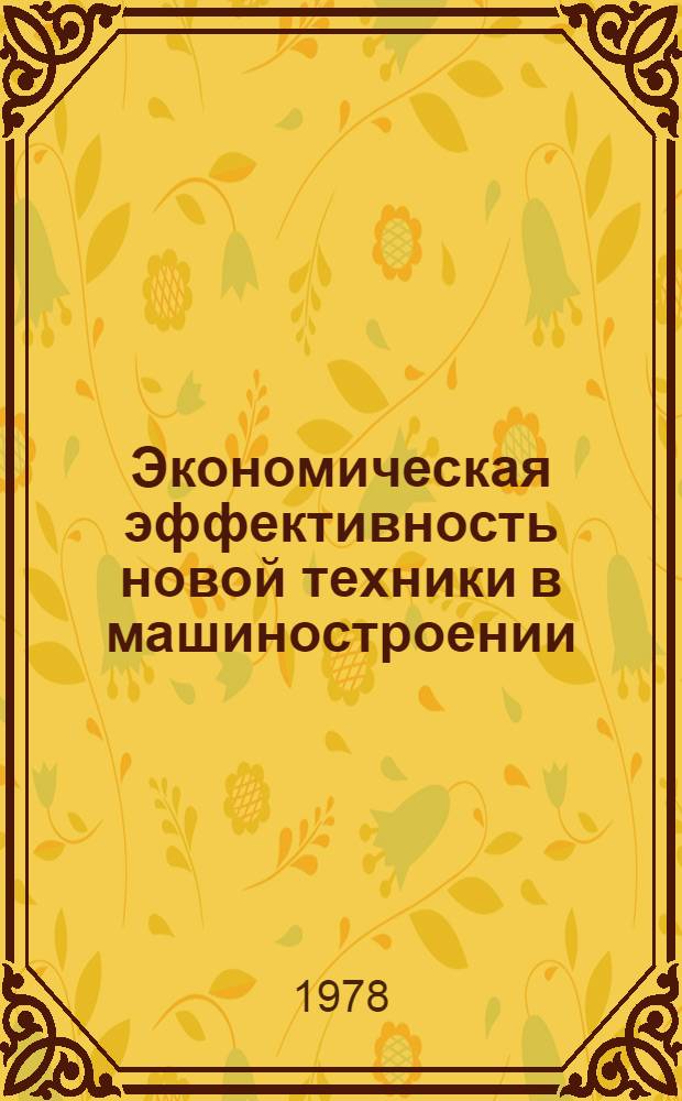 Экономическая эффективность новой техники в машиностроении