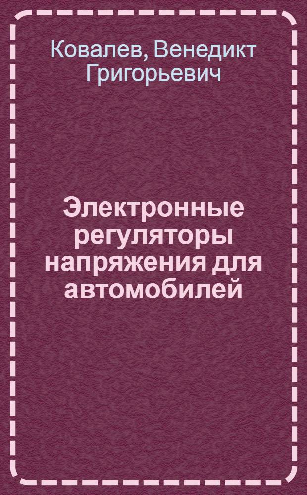 Электронные регуляторы напряжения для автомобилей