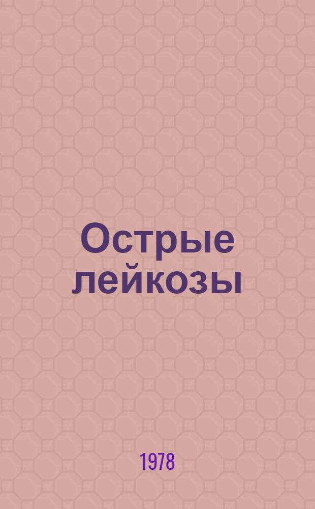 Острые лейкозы