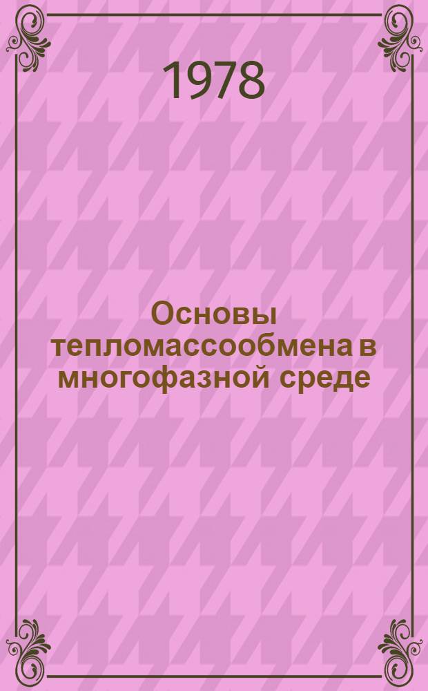 Основы тепломассообмена в многофазной среде : Учеб. пособие по спецкурсу "Тепломассообмен в многофаз. среде"