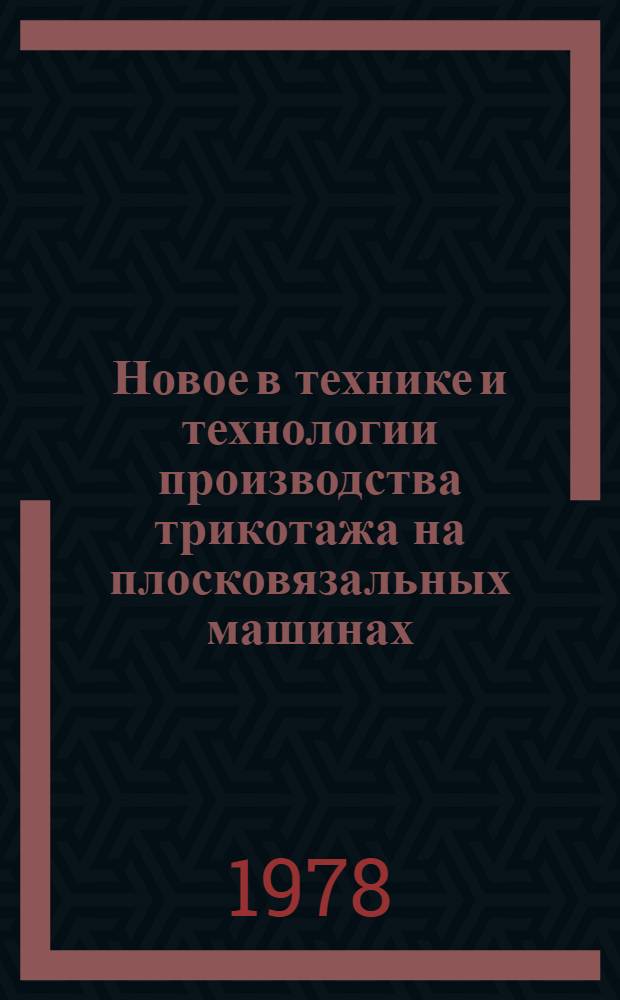 Новое в технике и технологии производства трикотажа на плосковязальных машинах