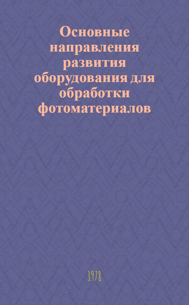 Основные направления развития оборудования для обработки фотоматериалов : (Обзор)