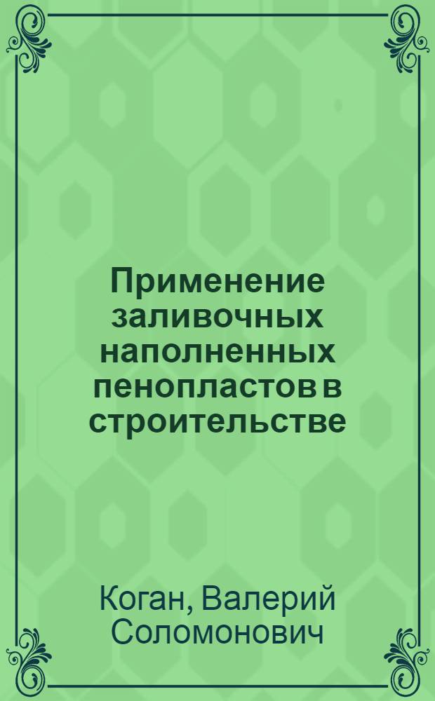 Применение заливочных наполненных пенопластов в строительстве : Обзор