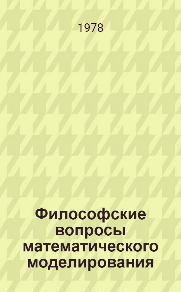 Философские вопросы математического моделирования