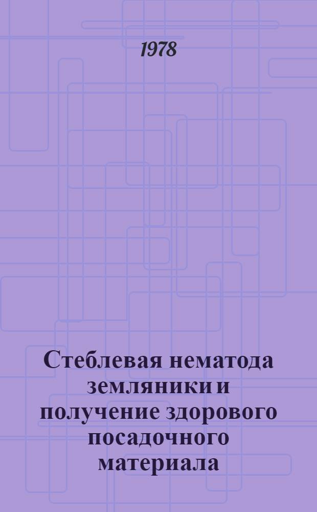 Стеблевая нематода земляники и получение здорового посадочного материала