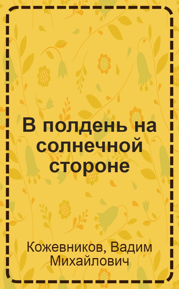 В полдень на солнечной стороне : Роман