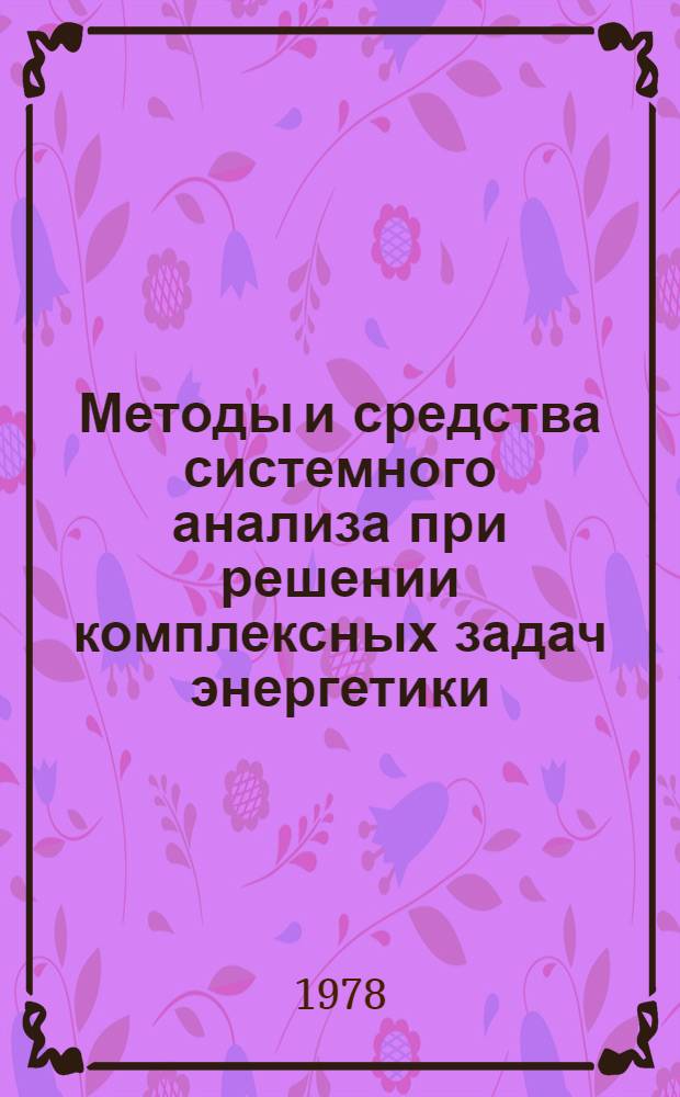 Методы и средства системного анализа при решении комплексных задач энергетики