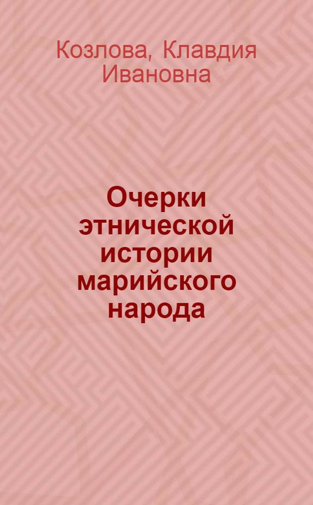Очерки этнической истории марийского народа