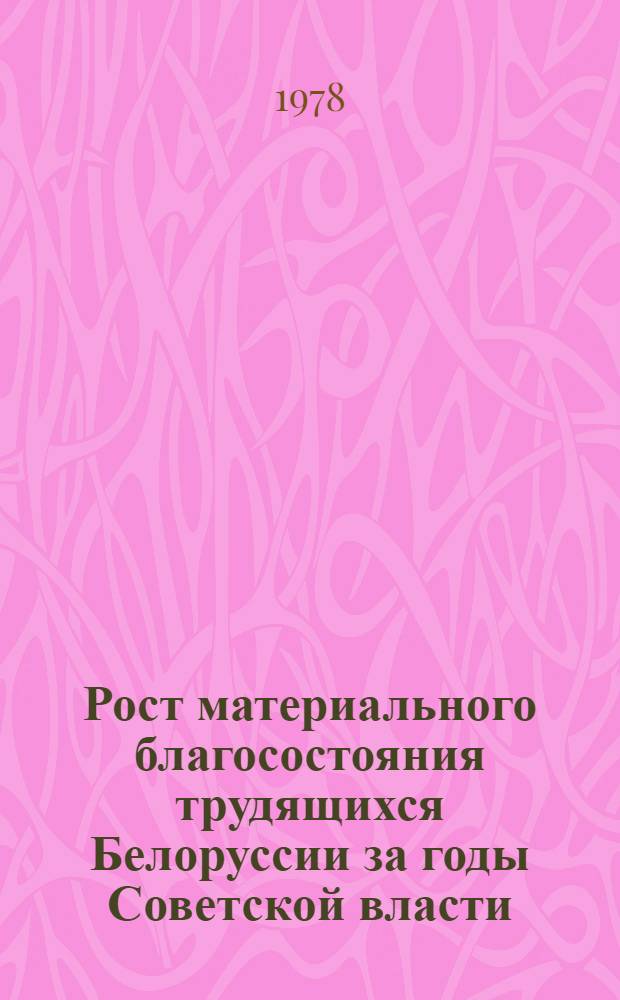 Рост материального благосостояния трудящихся Белоруссии за годы Советской власти