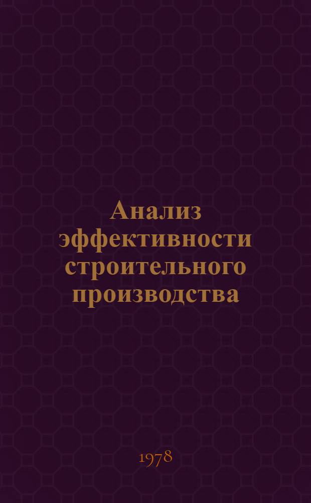 Анализ эффективности строительного производства