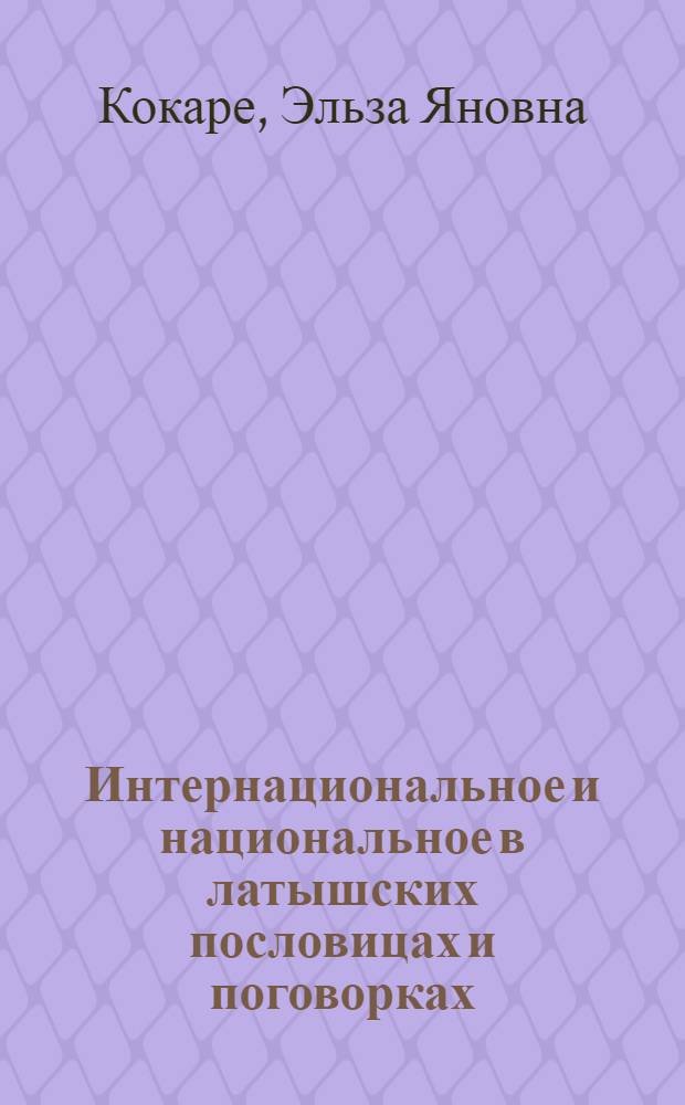 Интернациональное и национальное в латышских пословицах и поговорках