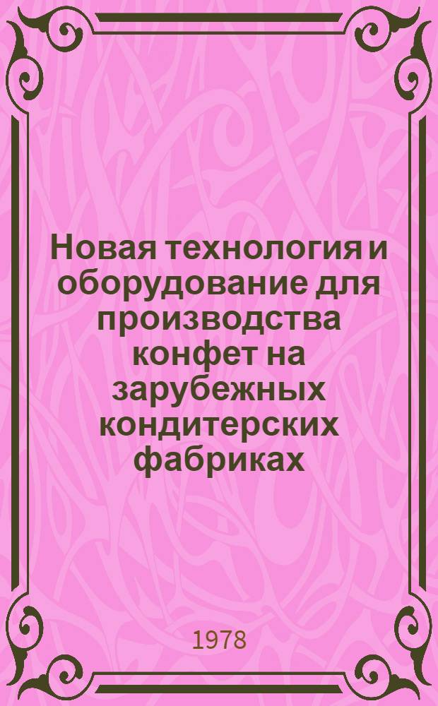 Новая технология и оборудование для производства конфет на зарубежных кондитерских фабриках