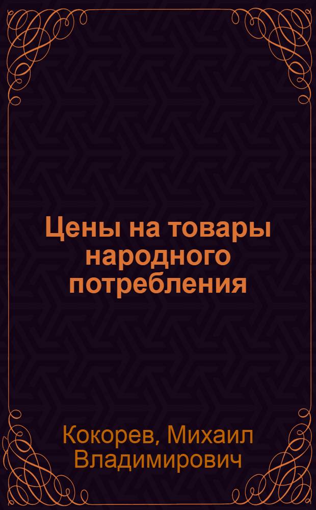 Цены на товары народного потребления : Методол. аспект