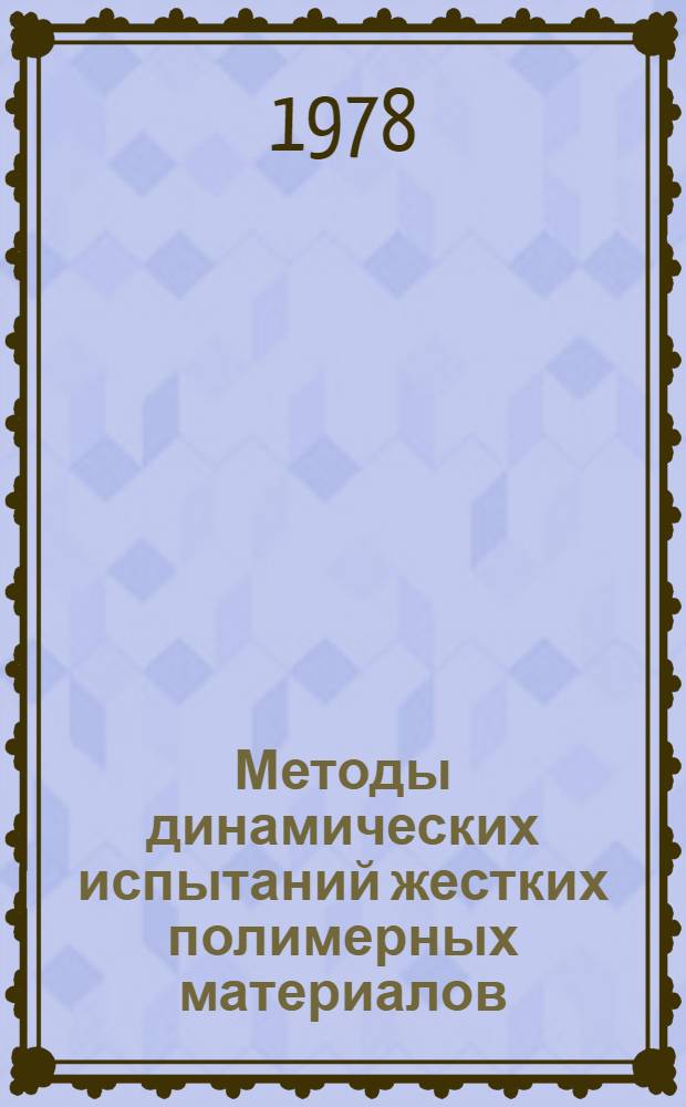 Методы динамических испытаний жестких полимерных материалов : Справ. пособие