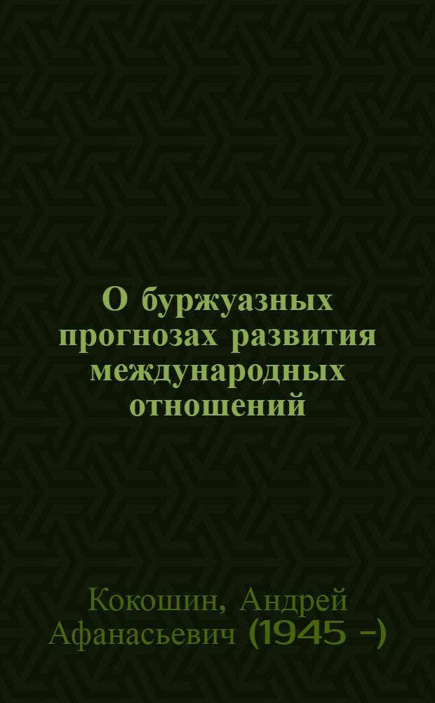 О буржуазных прогнозах развития международных отношений