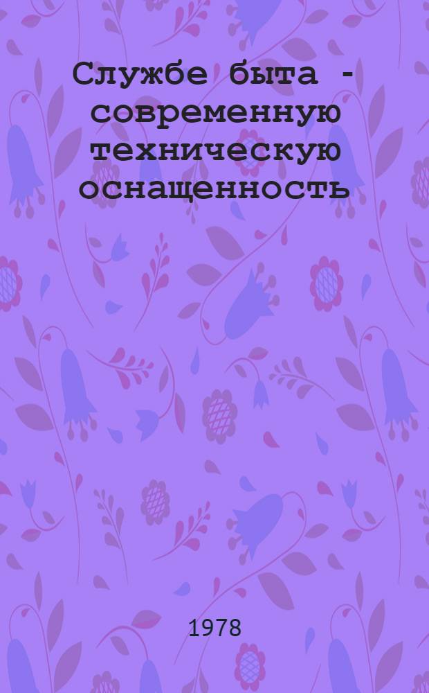 Службе быта - современную техническую оснащенность : Опыт Бровар. райбыткомбината