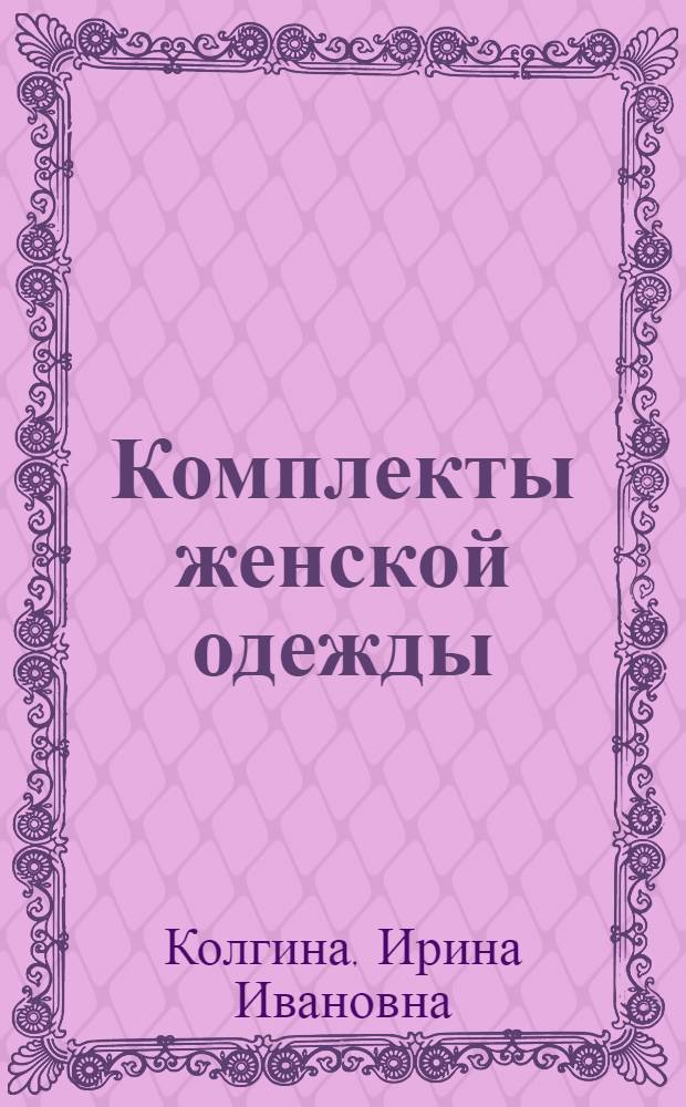 Комплекты женской одежды
