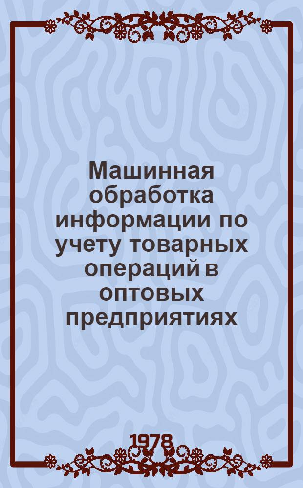 Машинная обработка информации по учету товарных операций в оптовых предприятиях : Учеб. пособие для студентов учет.-экон. фак