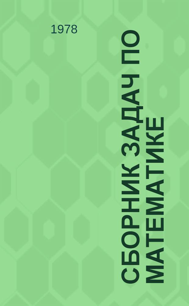 Сборник задач по математике